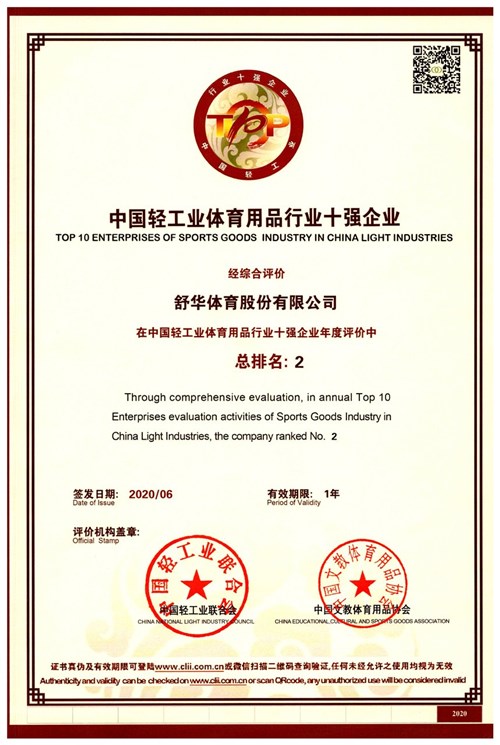 恭賀熊猫体育官方网站體育代理的品牌-舒華榮獲"中國輕工業(yè)體育用品行業(yè)十強企業(yè)"