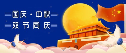 雙節(jié)同慶.jpg 雙節(jié)同慶.jpg