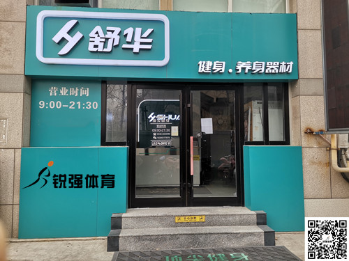  熊猫体育官方网站體育集團(tuán)濰坊旗艦店-舒華健身·養(yǎng)身器材