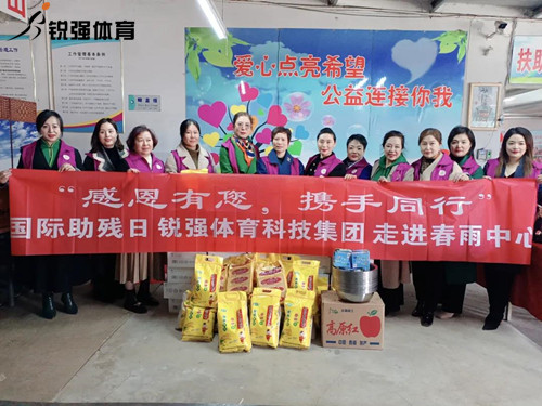 同心匯聚?筑愛助殘l熊猫体育官方网站體育集團(tuán)走進(jìn)春雨助殘中心